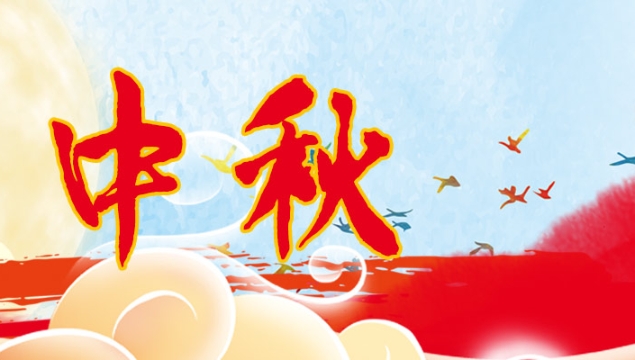 海上生明月，天涯共此時(shí)