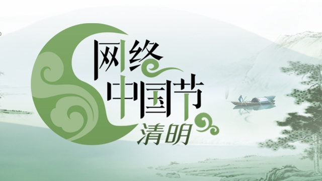 網(wǎng)絡(luò)中國(guó)節(jié)-清明