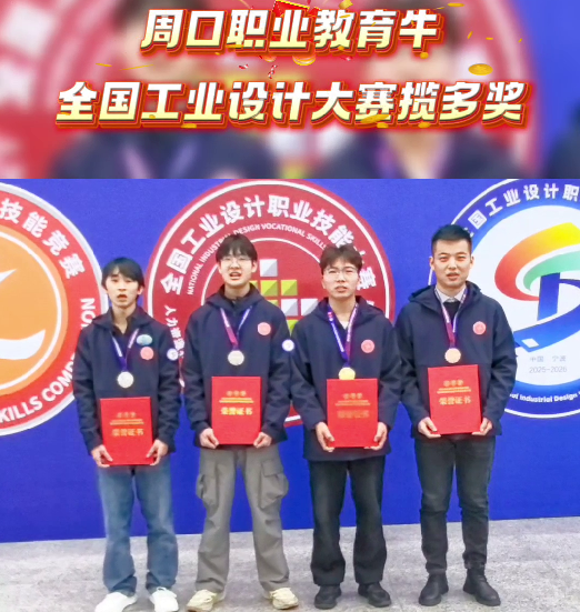 喜報(bào)！周口職業(yè)教育再獲全國大獎(jiǎng)