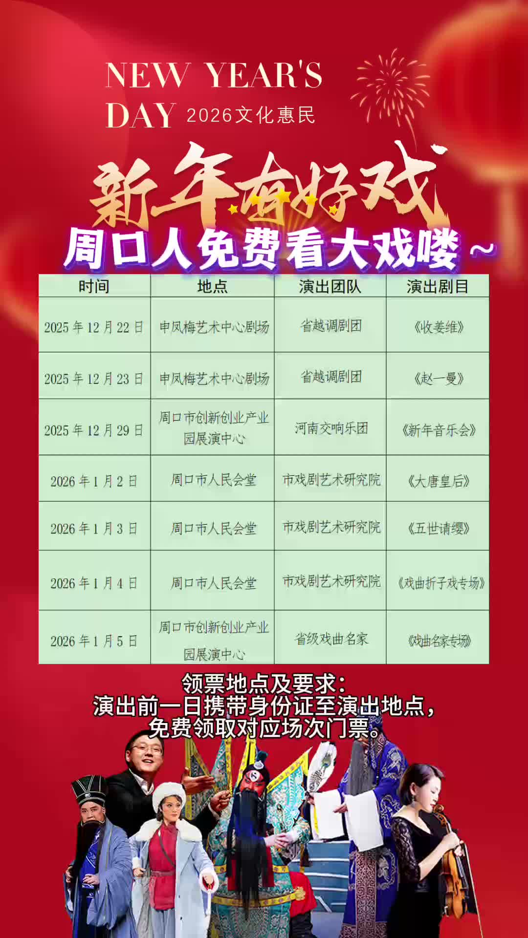 周口人注意！“新年有好戲”免費領(lǐng)票攻略來了