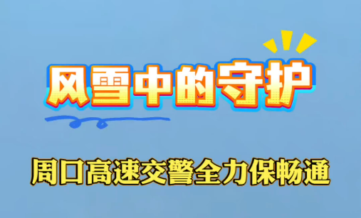 周口高速交警冒雪護暢通