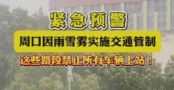 緊急預(yù)警，周口因雨雪霧實(shí)施交通管制，這些路段禁止所有車輛上站！