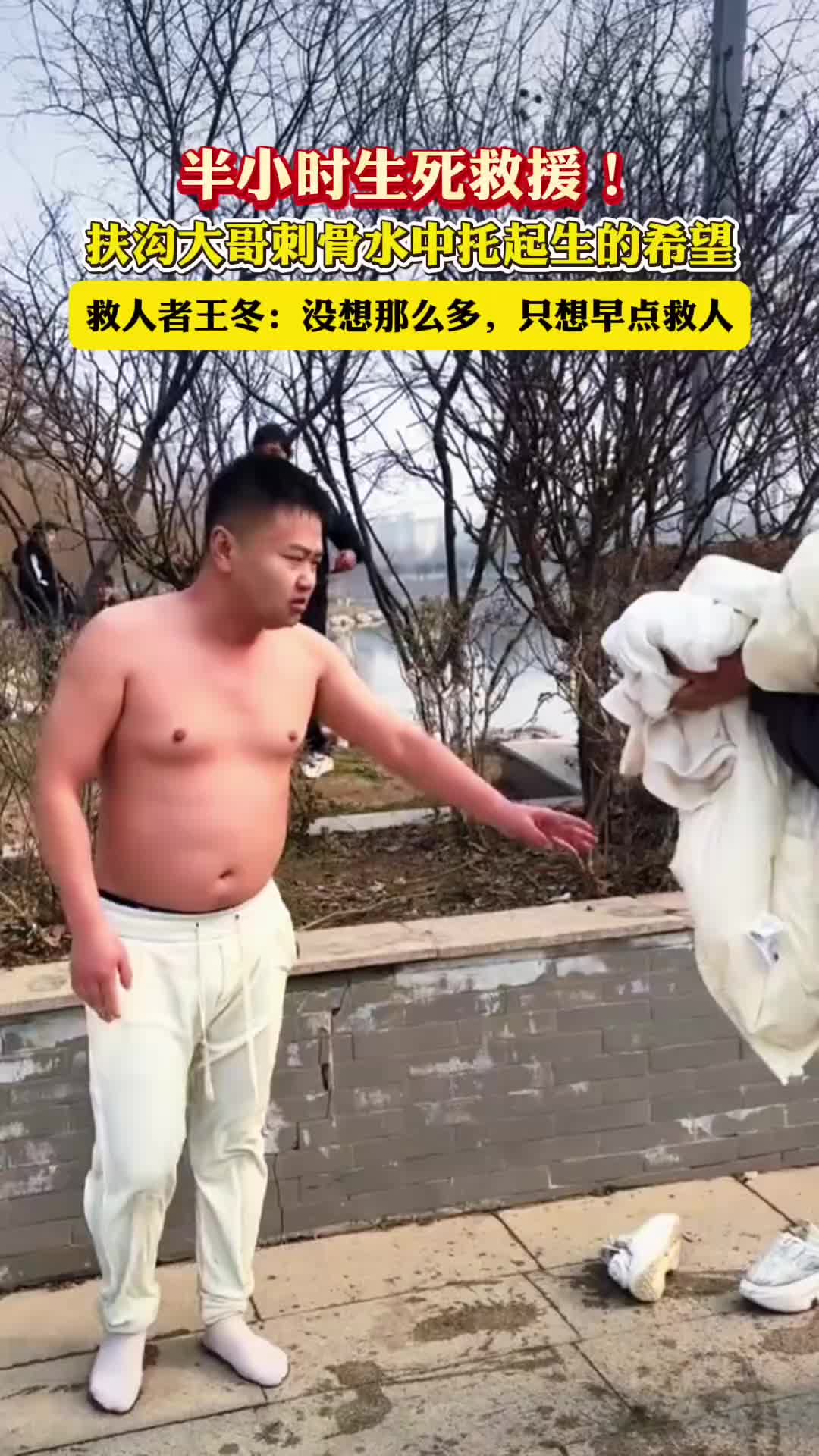 半小時生死救援！扶溝大哥刺骨水中托起生的希望